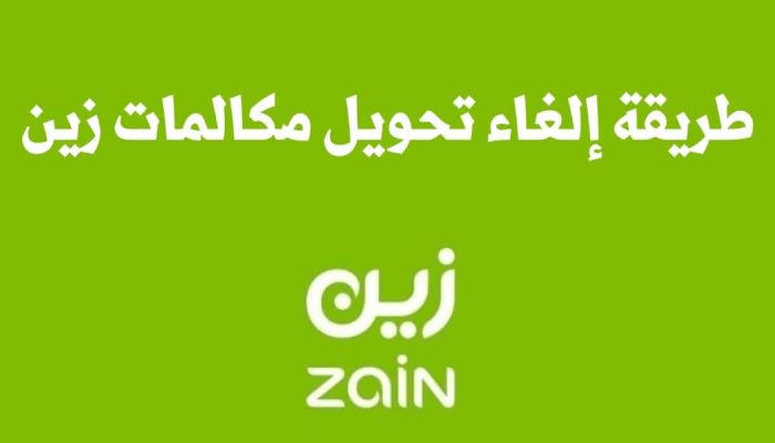 الغاء تحويل المكالمات زين