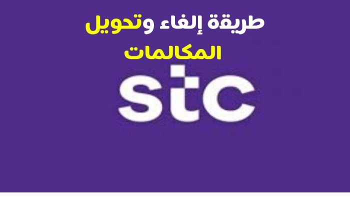 الغاء تحويل جميع المكالمات stc