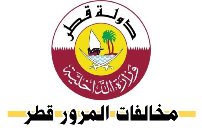 المخالفات المرورية قطر