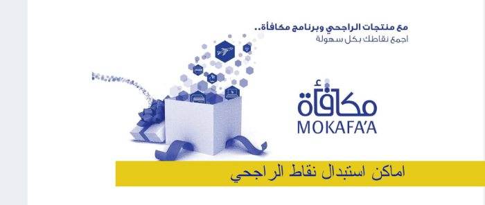 اماكن استبدال نقاط الراجحي في السعودية