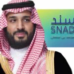 برنامج سند محمد بن سلمان