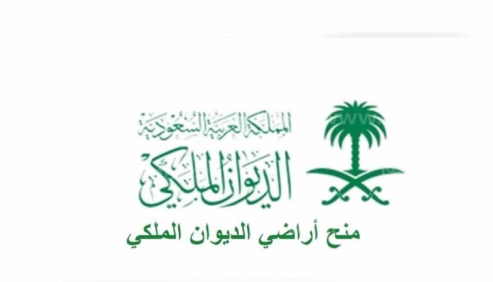 تقديم منح الديوان الملكي