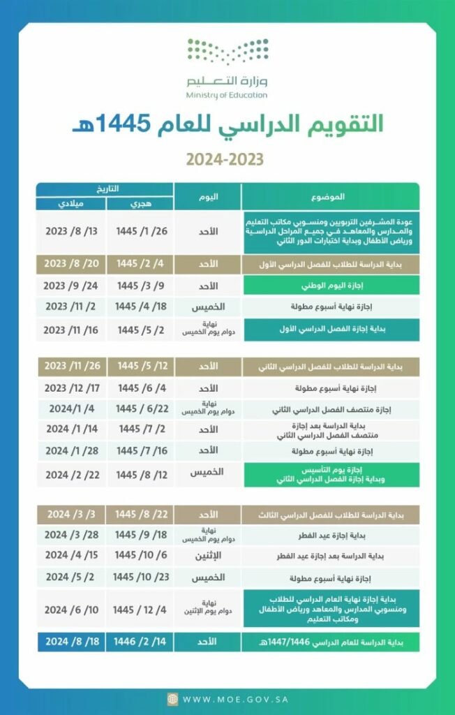 جدول الاجازات المطولة لعام 1445