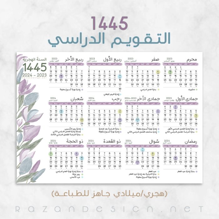جدول التقويم الدراسي 1445