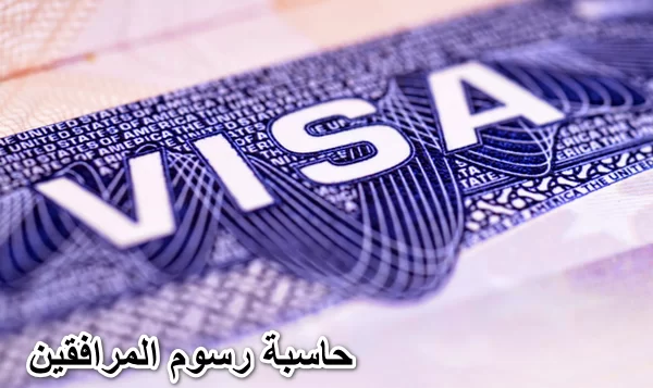 رسوم المرافقين في السعودية