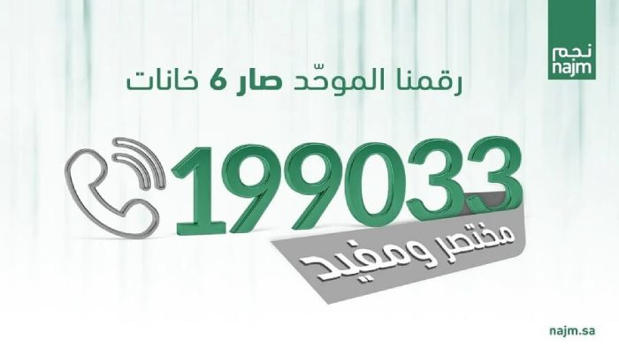 رقم شركة نجم للحوادث