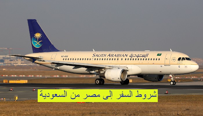 شروط السفر إلى مصر من السعودية