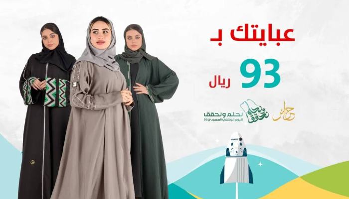 عبايات عروض اليوم الوطني
