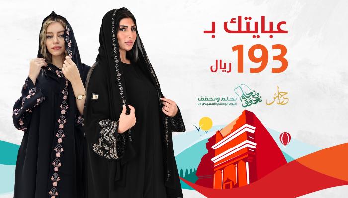 عبايات عروض اليوم الوطني
