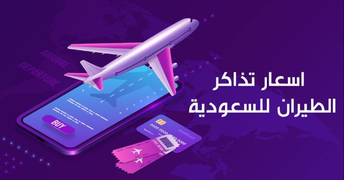 عروض الخطوط السعودية