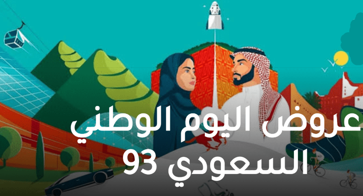 عروض اليوم الوطني