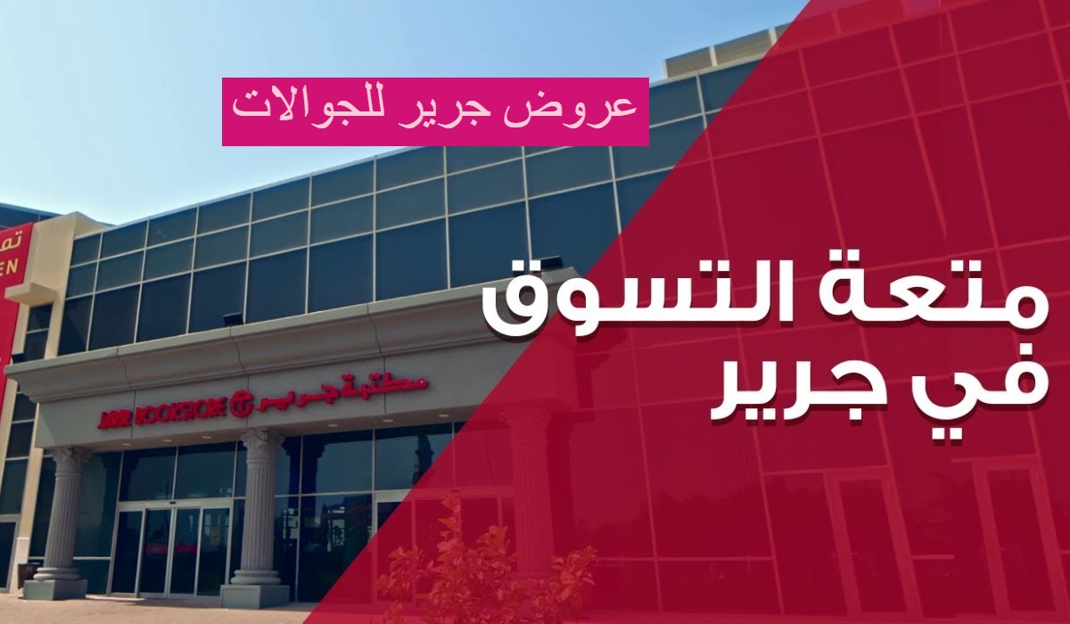 عروض جرير للجوالات اليوم