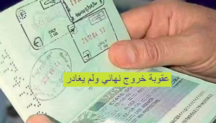 عقوبة خروج نهائي ولم يغادر