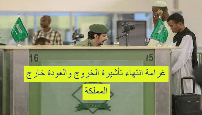 غرامة انتهاء تأشيرة الخروج والعودة