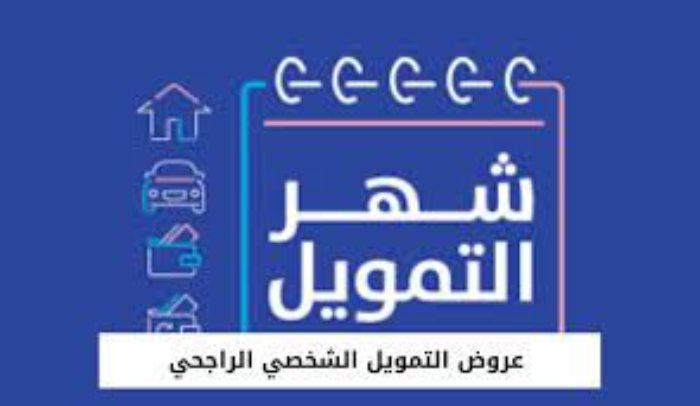 كيف اعرف عروض بنك الراجحي بالسعودية