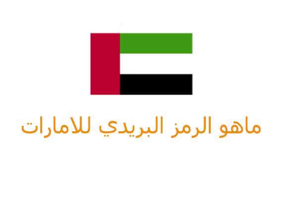 الرمز البريدي للامارات