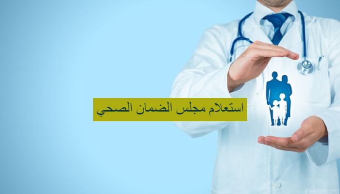 مجلس الضمان الصحي