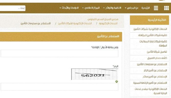 مجلس الضمان الصحي