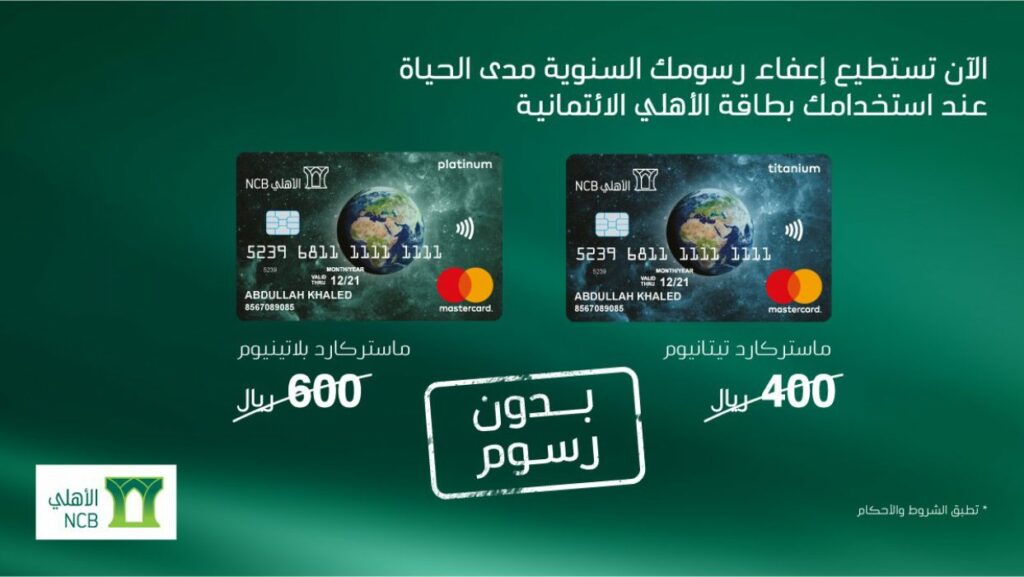 مزايا بطاقات الأهلي الائتمانية