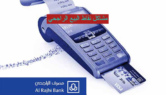 مشاكل نقاط البيع الراجحي
