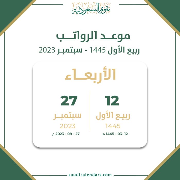 مواعيد صرف الرواتب سبتمبر 2023