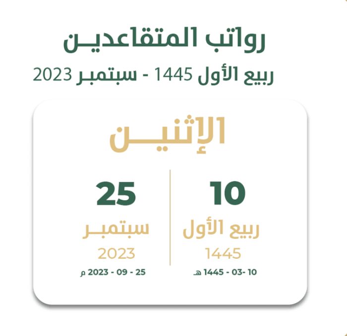 موعد رواتب المتقاعدين