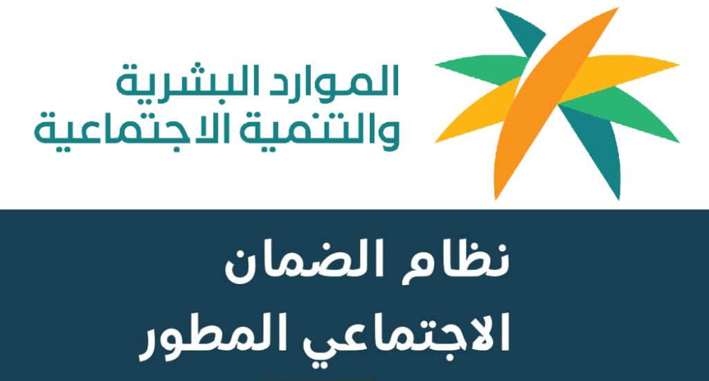 نظام الضمان الاجتماعي المطور