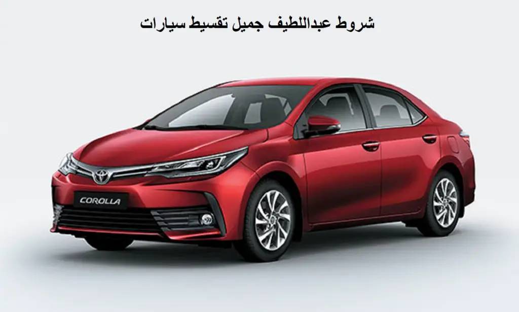 شروط عبداللطيف جميل لتقسيط السيارات