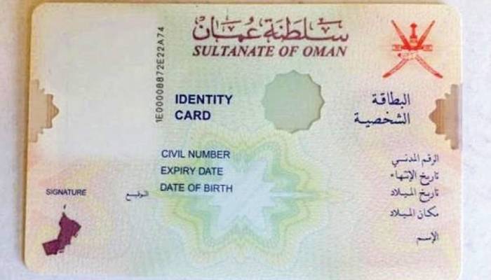 بطاقة الهوية العمانية