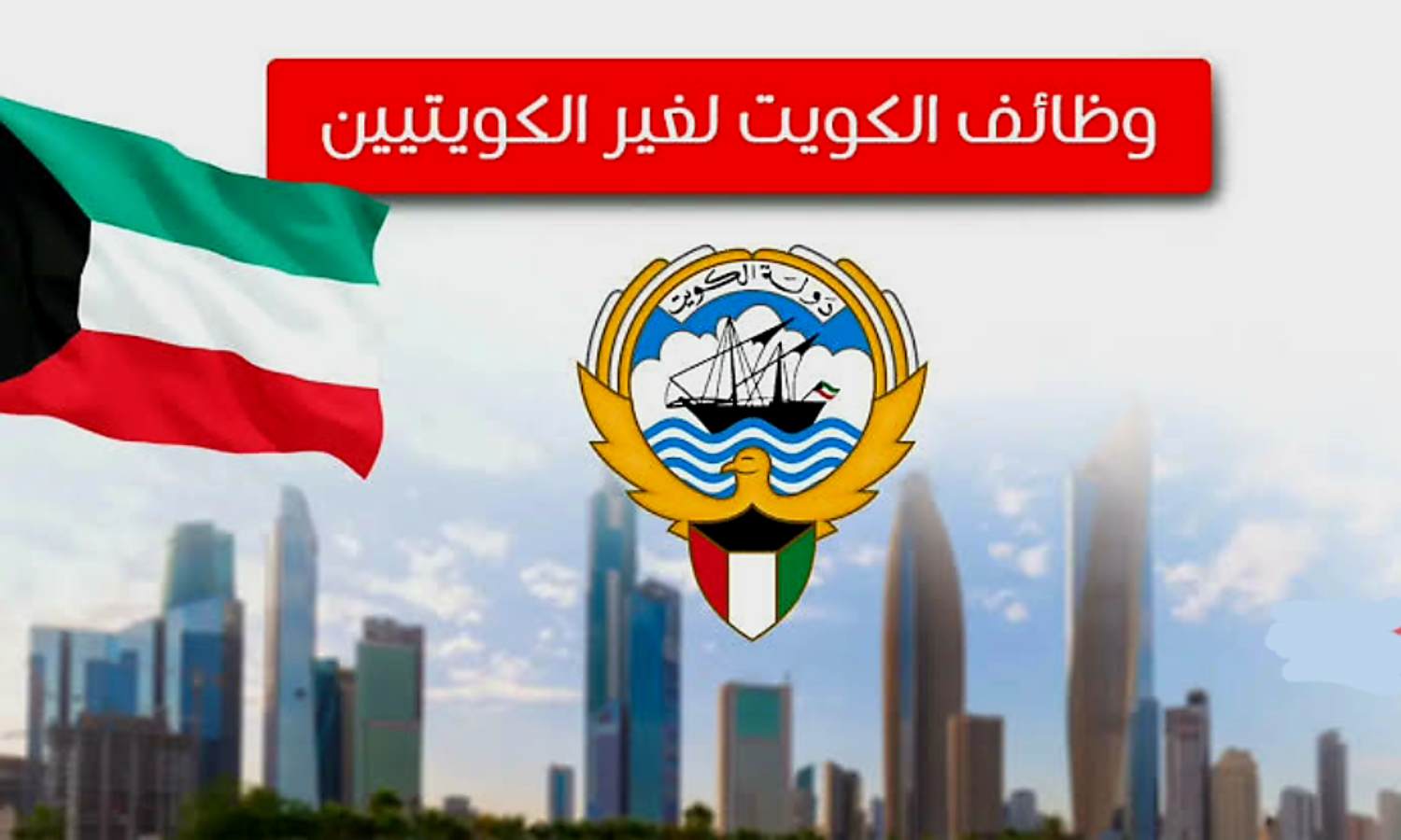 وظائف شاغرة في الكويت