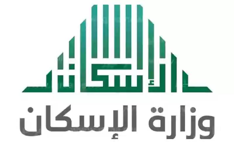 التسجيل في منحة وزارة الإسكان