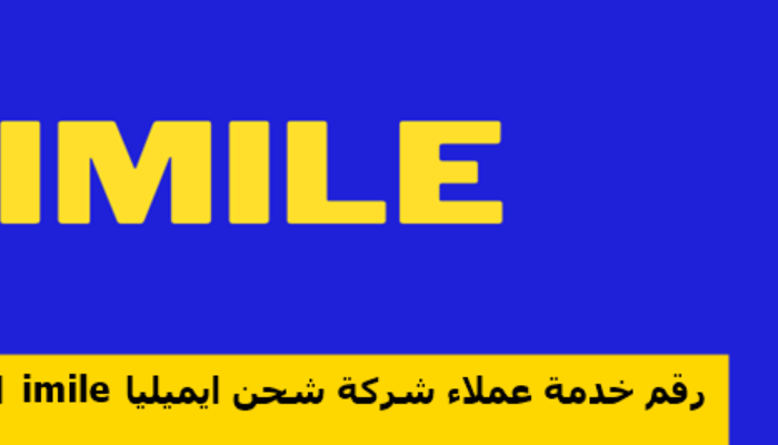 رقم شركة imile تتبع

