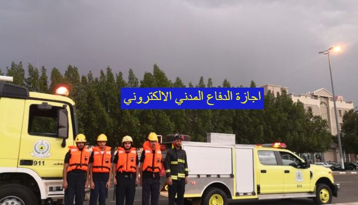 اجازة الدفاع المدني الالكتروني