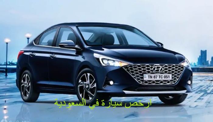 ارخص سيارة في السعودية