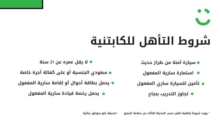 الشروط الواجب توافرها في المتقدمين للانضمام إلى مكتب كريم جدة