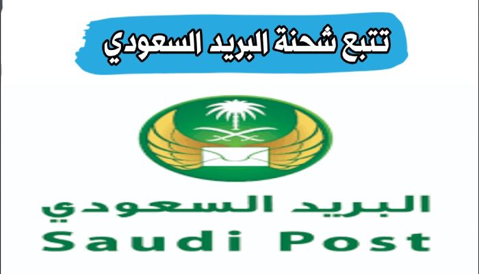 تتبع شحنة البريد السعودي برقم الجوال