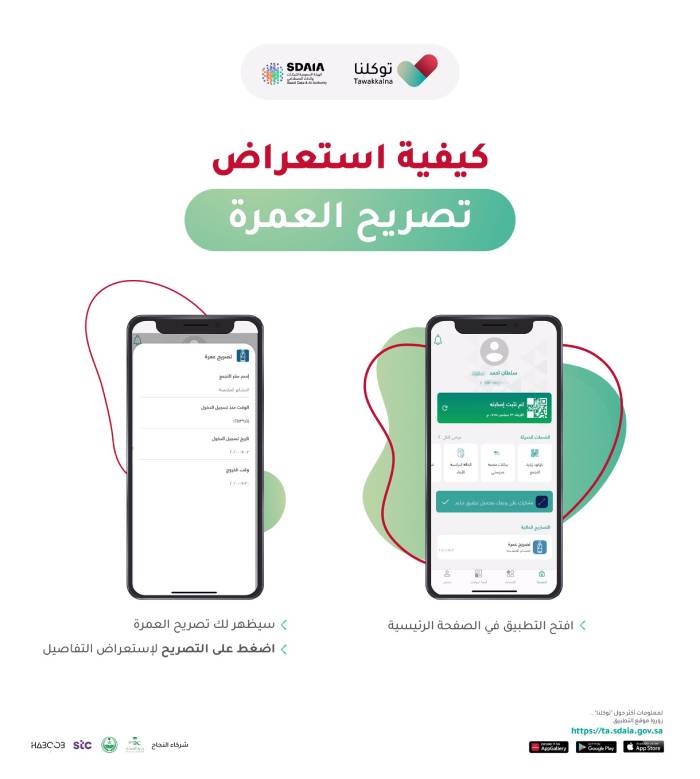 حجز العمرة عبر تطبيق توكلنا