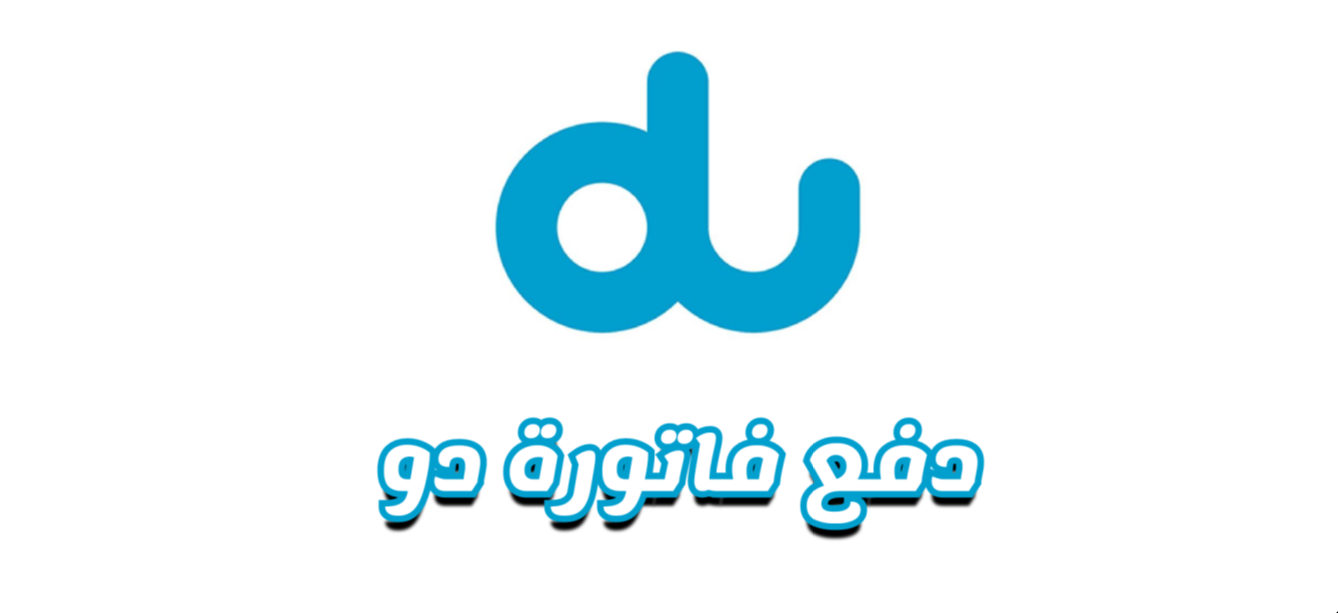 دفع فاتورة دو الامارات