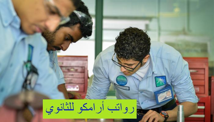 رواتب أرامكو للثانوي