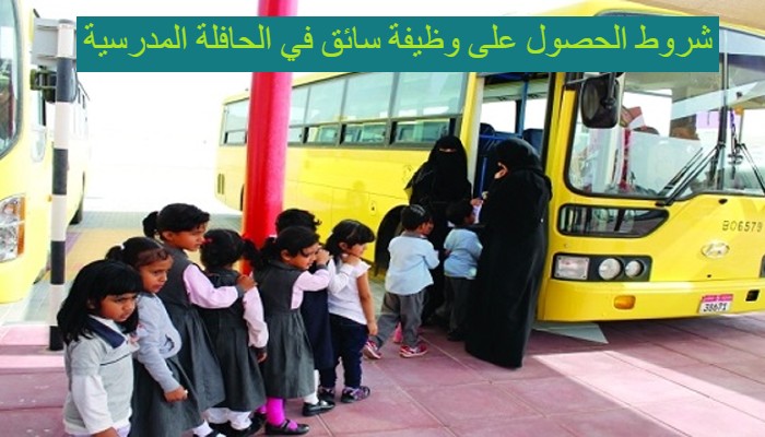 شروط الحصول على وظيفة سائق في الحافلة المدرسية