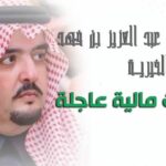 صيغة طلب مساعدة مالية من عبدالعزيز بن فهد