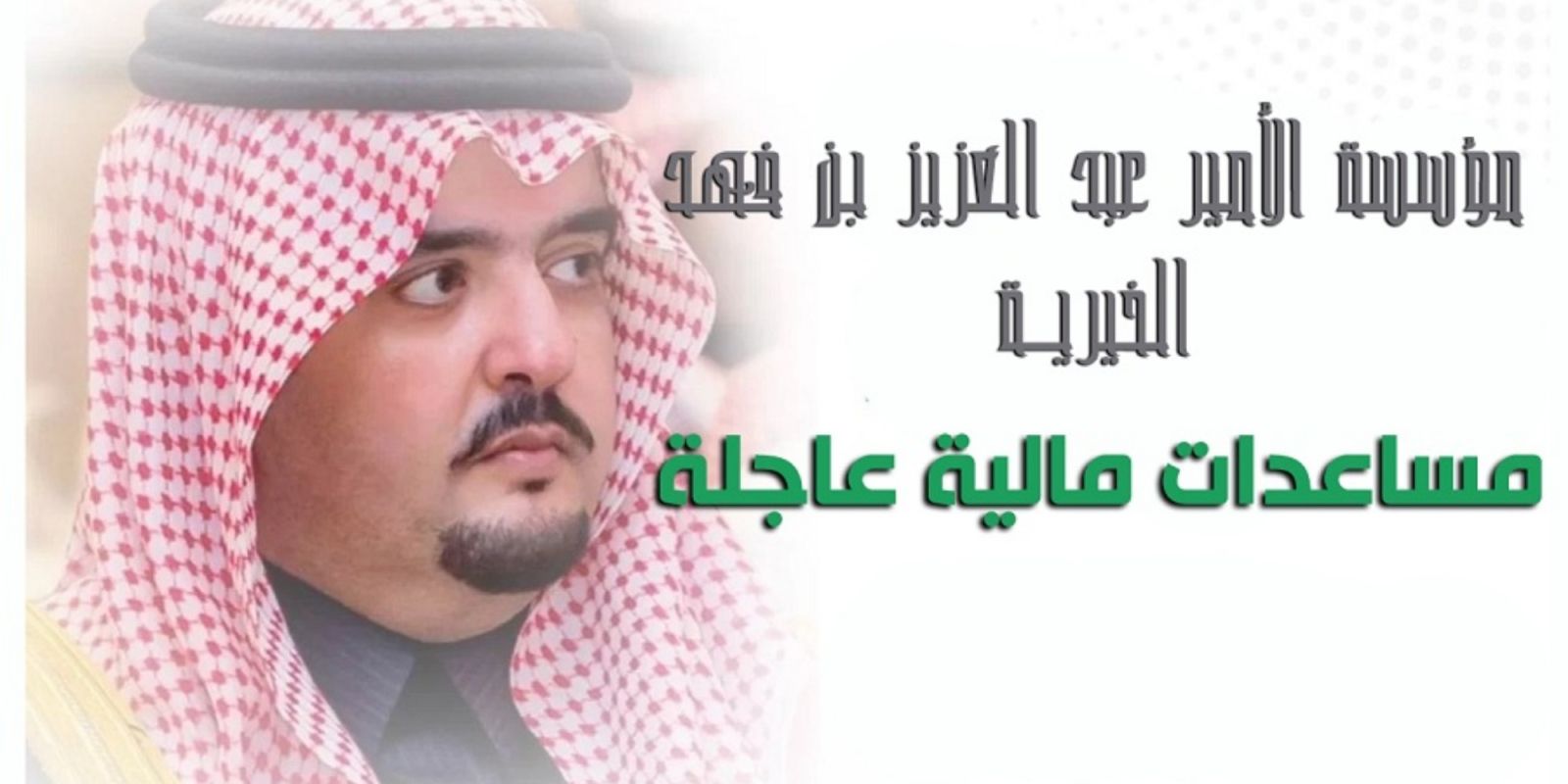 صيغة طلب مساعدة مالية من عبدالعزيز بن فهد