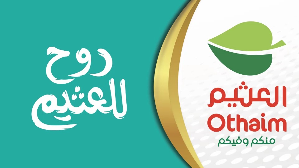 عروض العثيم السعودية الأخيرة