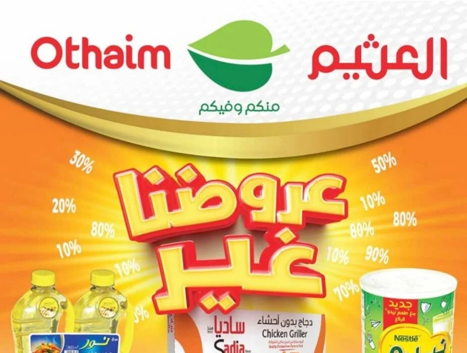 عروض العثيم السعودية الأخيرة