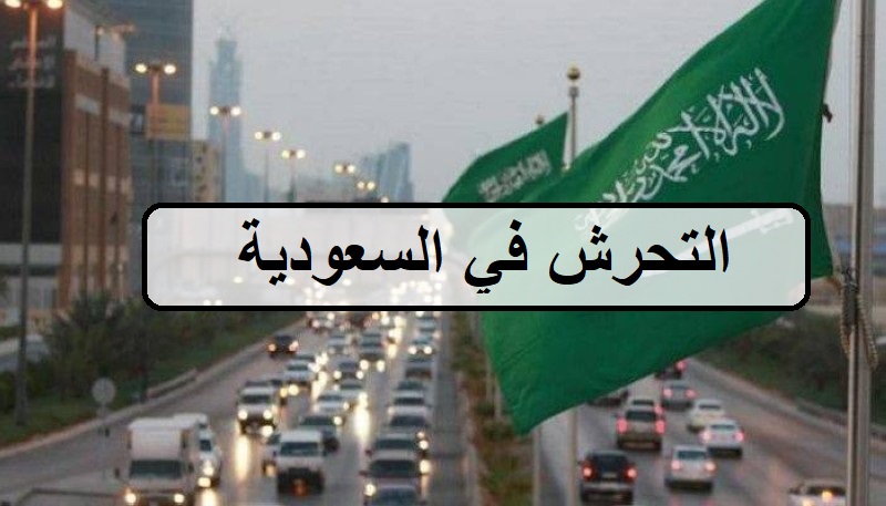 عقوبة التحرش في السعودية