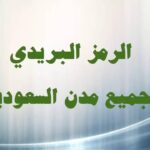 ماهو الرمز البريدي