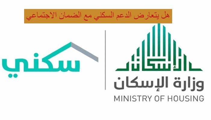 هل يتعارض الدعم السكني مع الضمان الاجتماعي