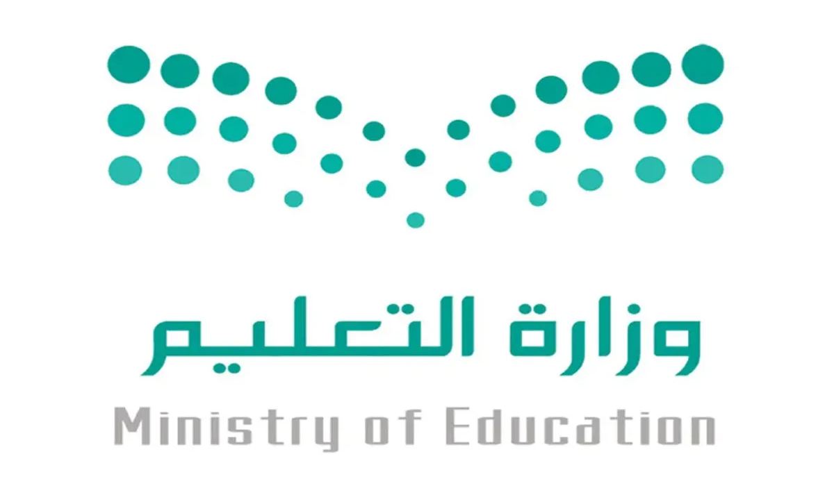 وزارة التعليم