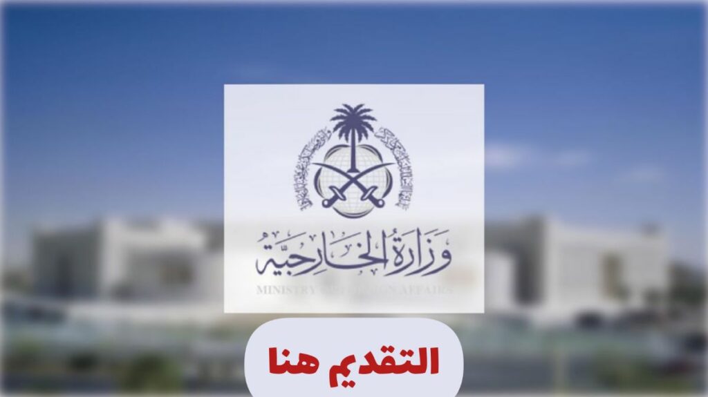 ‏وظائف وزارة الخارجية السعودية