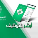 أبشر للتوظيف الأمنية